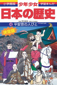 日本の歴史 平安京の人びと 平安時代前期 （小学館版 学習まんが・少年少女日本の歴史〔改訂・増補版〕） [ 児玉 幸多 ]