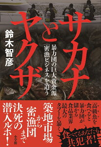 サカナとヤクザ 暴力団の巨大資金源「密漁ビジネス」を追う [ 鈴木 智彦 ]