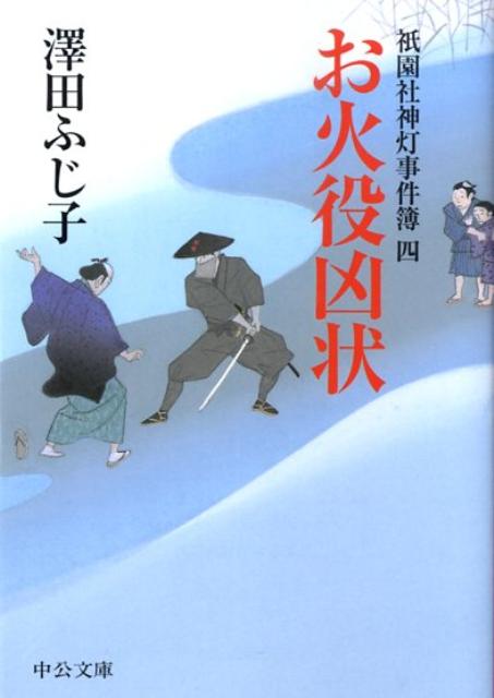 お火役凶状