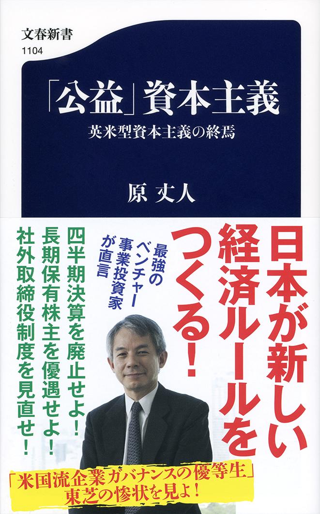 「公益」資本主義 英米型資本主義の終焉 （文春新書） [ 原 丈人 ]