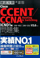 Cisco CCENT/CCNA Routing&Switching問題集
