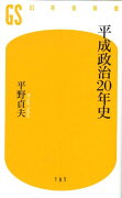 平成政治20年史