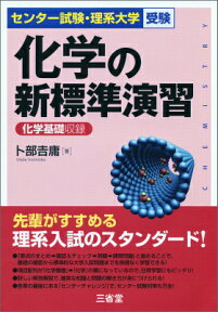 化学の新標準演習 センター試験・理系大学受験 [ 卜部吉庸 ]