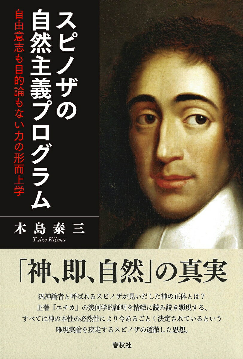 自由意志も目的論もない力の形而上学 木島 泰三 春秋社スピノザノシゼンシュギプログラム キジマタイゾウ 発行年月：2021年08月27日 予約締切日：2021年07月19日 ページ数：320p サイズ：単行本 ISBN：9784393321041 木島泰三（キジマタイゾウ） 1969年生まれ。法政大学大学院人文科学研究科哲学専攻博士後期課程満期退学。現在、法政大学非常勤講師。博士（哲学）。専門はスピノザおよびホッブズを中心にした西洋近世哲学。ダニエル・デネットの思想を中心にした現代の自然主義的人間観や進化論の受容史についても研究（本データはこの書籍が刊行された当時に掲載されていたものです） 第1部　スピノザの決定論的行為者因果説（実体と様態の関係をどう理解するか？／スピノザの決定論的行為者因果説ー現代の行為者因果説との比較から　ほか）／第2部　コナトゥスの形而上学（「神の力」を軸にしたコナトゥス論の読解／スピノザの存在論を再検討するースピノザの四カテゴリー存在論）／第3部　コナトゥスの自然学への基礎論（コナトゥスと慣性／個物の必然性と偶然性ースピノザにおける「アナンケー＝必然」　ほか）／第4部　スピノザ主義的な力の形而上学（スピノザにおける力あるいは傾向性ー“現動的な力”の中心性／可能態なき力の概念　ほか） 汎神論者と呼ばれるスピノザが見いだした神の正体とは？主著『エチカ』の幾何学的証明を精緻に読み説き顕現する、すべては神の本性の必然性により今あるごとく決定されているという唯現実論を疾走するスピノザの透徹した思想。 本 人文・思想・社会 哲学・思想 西洋哲学