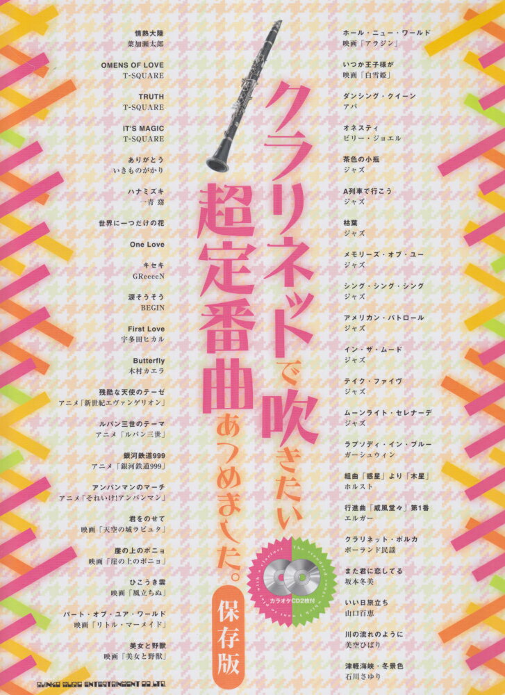 クラリネットで吹きたい超定番曲あつめました。