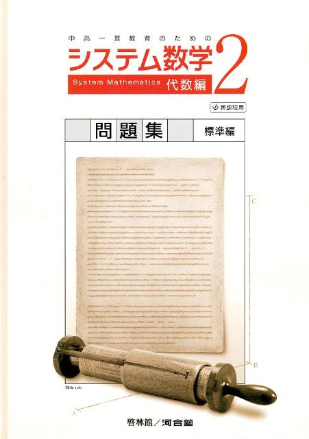 システム数学2代数編問題集標準編