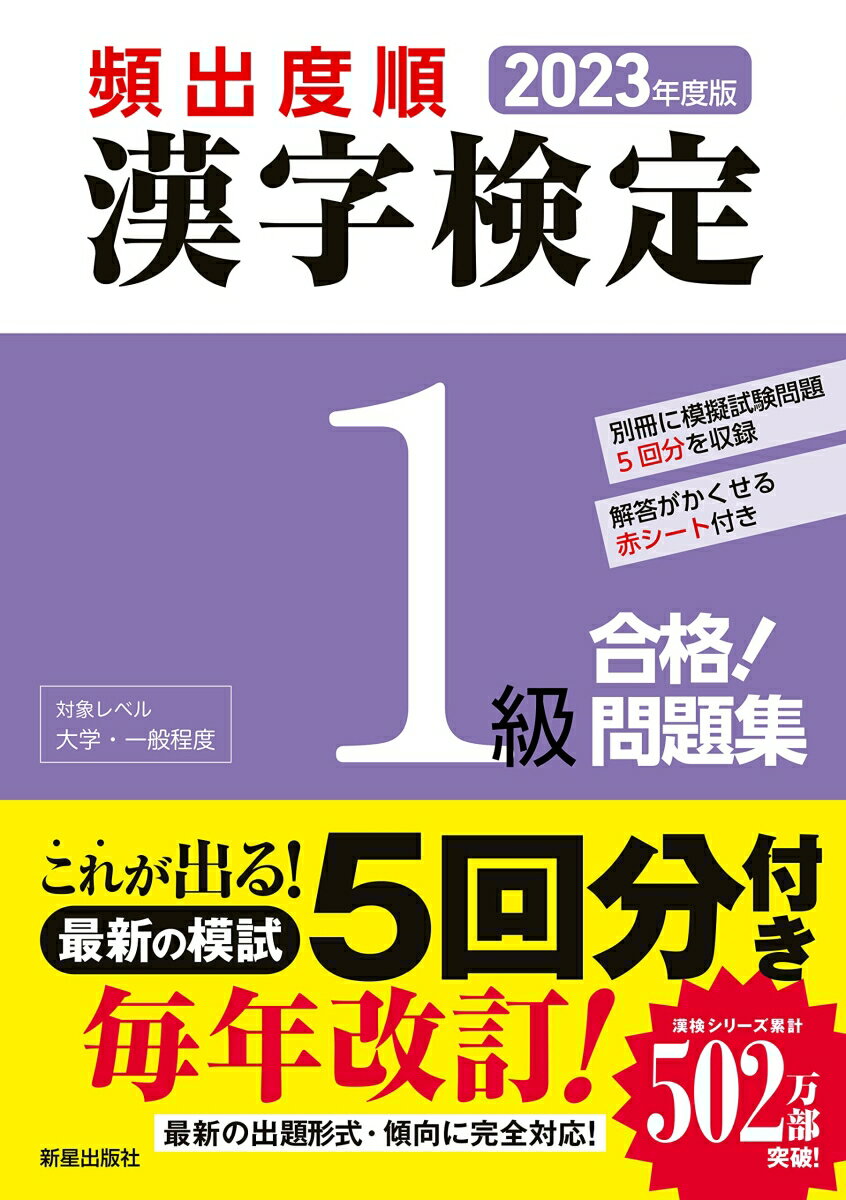 2023年度版 　頻出度順 漢字検定1級 合格！問題集 [ 漢字学習教育推進研究会 ]