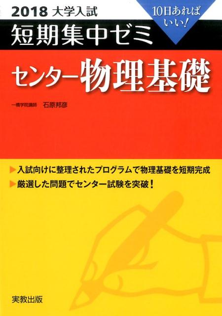 大学入試短期集中ゼミセンター物理基礎（2018）