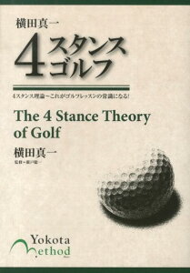 横田真一4スタンスゴルフ 4スタンス理論～これがゴルフレッスンの常識になる！ [ 横田真一 ]