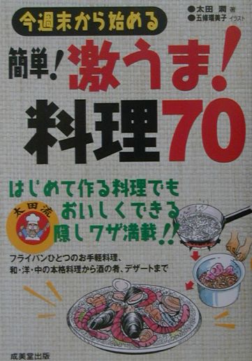 今週末から始める簡単！激うま！料理70