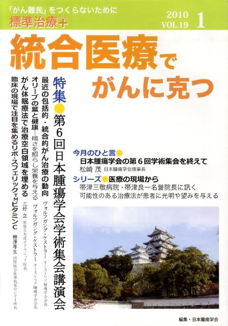 統合医療でがんに克つ（19）