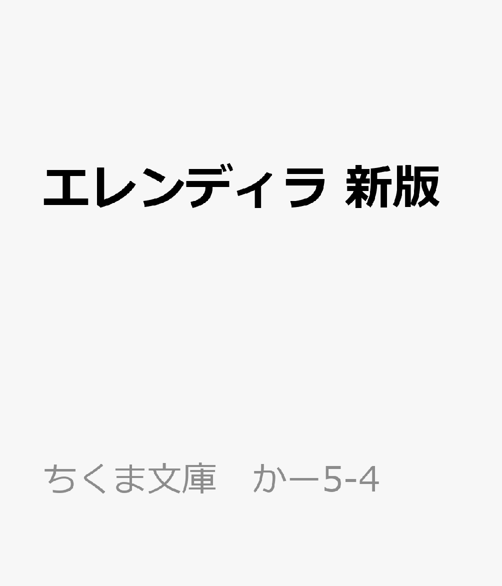 エレンディラ 新版