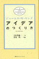 ６０分で読めるけれど一生あなたを離さない本。《アイデアをどうやって手に入れるか》という質問への解答がここにある。