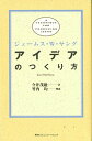 アイデアのつくり方 ジェームス W ヤング