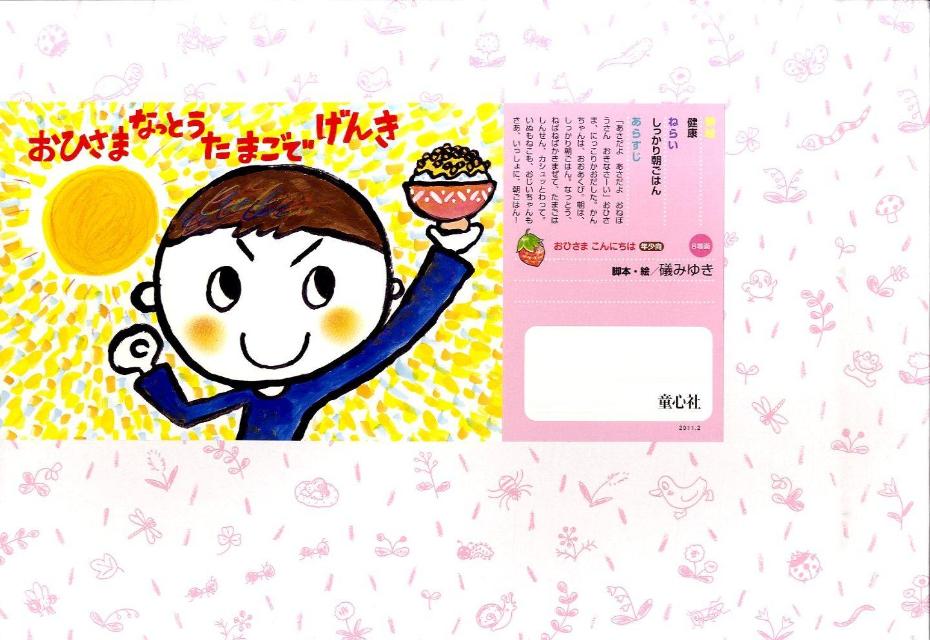 おひさまなっとうたまごでげんき