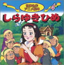 しらゆきひめ （世界名作アニメ絵本） [ ヤーコプ・グリム ]