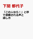 「この人なら！」と秒で信頼される声と話し方 [ 下間 都代子 ]