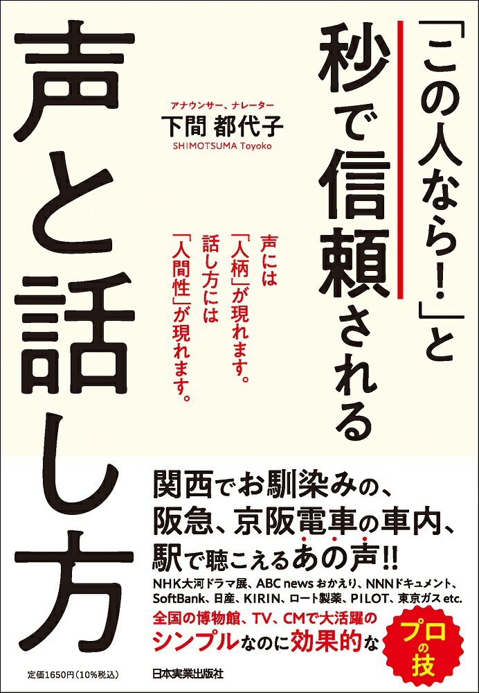 「この人なら！」と秒で信頼される声と話し方 [ 下間 都代子 ]