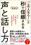 「この人なら！」と秒で信頼される声と話し方