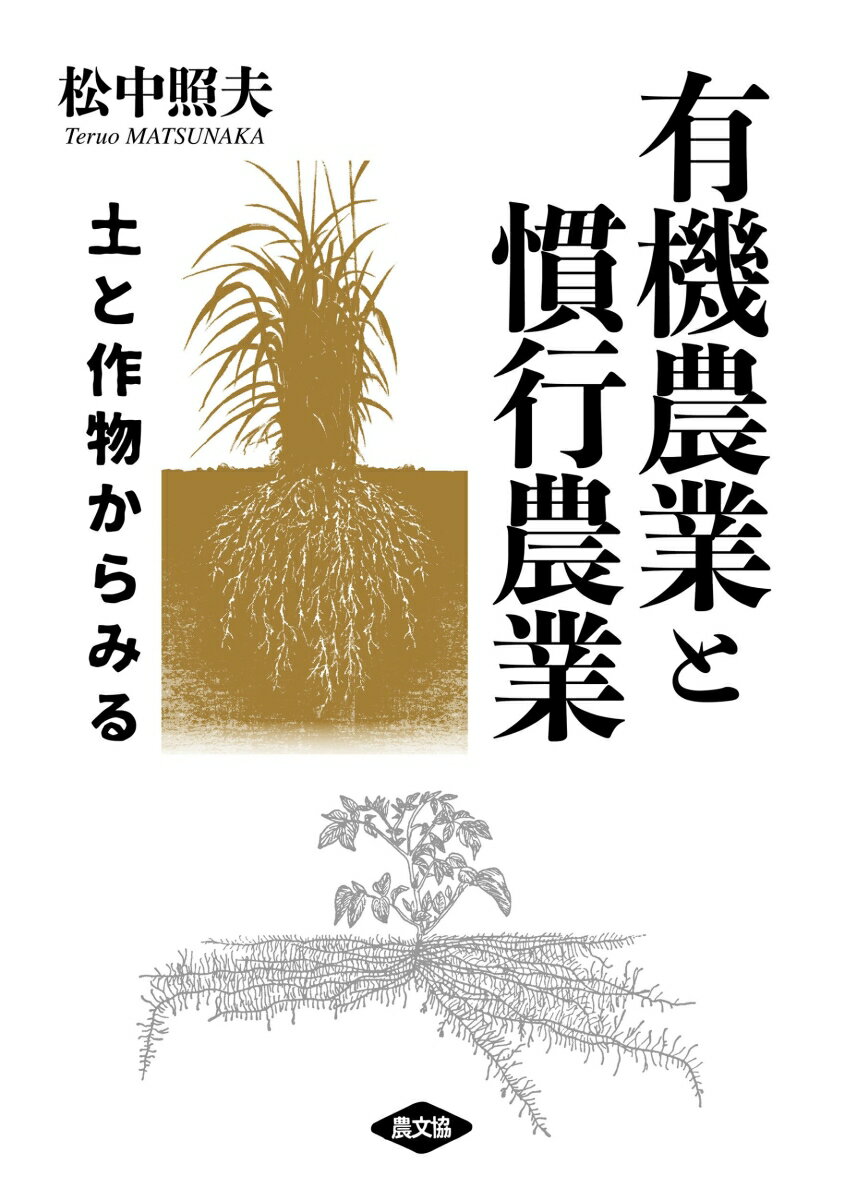 土と作物からみる 松中照夫 農山漁村文化協会ユウキノウギョウトカンコウノウギョウ マツナカテルオ 発行年月：2023年06月09日 予約締切日：2023年05月08日 ページ数：176p サイズ：単行本 ISBN：9784540211041 松中照夫（マツナカテルオ） 酪農学園大学名誉教授・農学博士（北海道大学）。1948年生まれ。1971年北海道大学卒業後、農学部助手（農芸化学科土壌学講座）。1972年南根室地区農業改良普及所で農業改良普及員。1976年から北海道立根釧・北見・天北の各農業試験場にて、土壌肥沃度と作物生育の研究に従事。この間1991〜92年イギリス・ノーフォークに長期研修派遣留学。1995年から酪農学園大学農食環境学群循環農学類土壌作物栄養学研究室にて、土壌肥沃度と作物栄養に関する教育と研究に取り組む。2013年日本草地学会賞受賞。2014年退職（本データはこの書籍が刊行された当時に掲載されていたものです） 1章　そのお話は思い込み？／2章　作物の養分とその吸収・利用ー有機農業と慣行農業、何かちがうのか／3章　食べものが生産される場としての土／4章　農業を有機農業と慣行農業に分断しない／5章　有機農業と慣行農業ーそれぞれの養分源の弱点／6章　誰もが安心して食べていくために 有機農業は、慣行農業より優れているのか？思い込みと分断の垣根を越え、誰もが安心して食べていくために科学的な視点から、多様な農業の世界を解き明かす。 本 ビジネス・経済・就職 産業 農業・畜産業