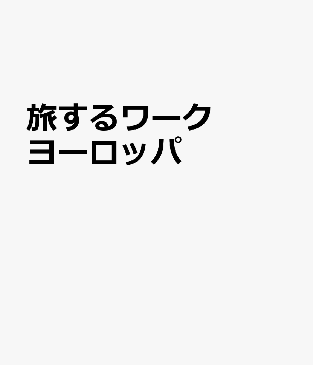 旅するワークヨーロッパ