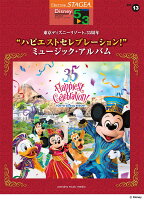 STAGEA ディズニー 5〜3級 Vol.13 東京ディズニーリゾート(R)35周年 “ハピエストセレブレーション!” ミュージック・アルバム