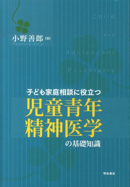 子ども家庭相談に役立つ児童青年精神医学の基礎知識