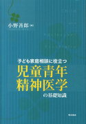 子ども家庭相談に役立つ児童青年精神医学の基礎知識