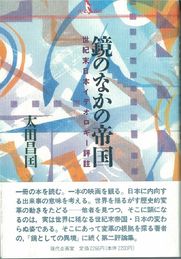 鏡のなかの帝国 世紀末日本イデオロギ-評註 （PQ　books） [ 太田昌国 ]