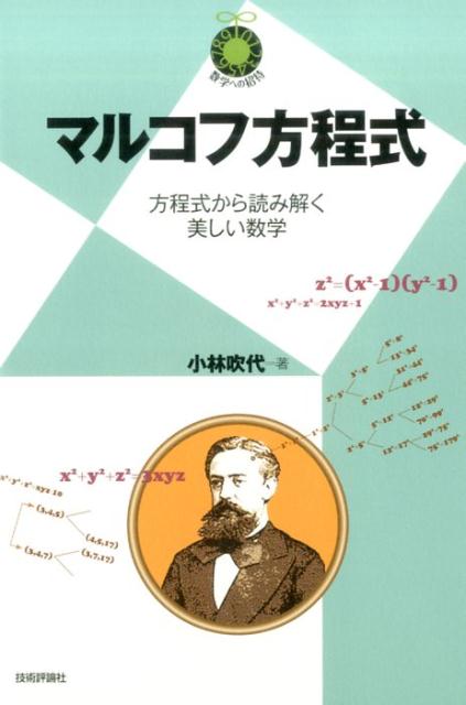 マルコフ方程式 方程式から読み解く美しい数学 （数学への招待シリーズ） [ 小林吹代 ]