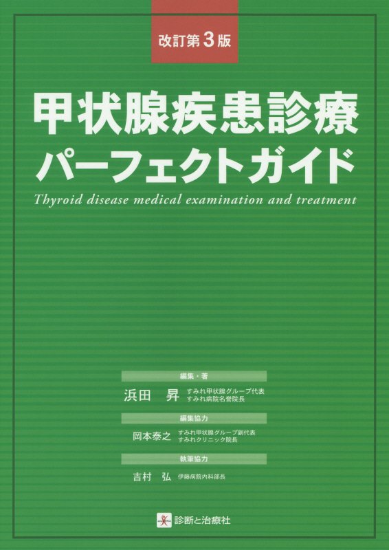 甲状腺疾患診療パーフェクトガイド改訂第3版