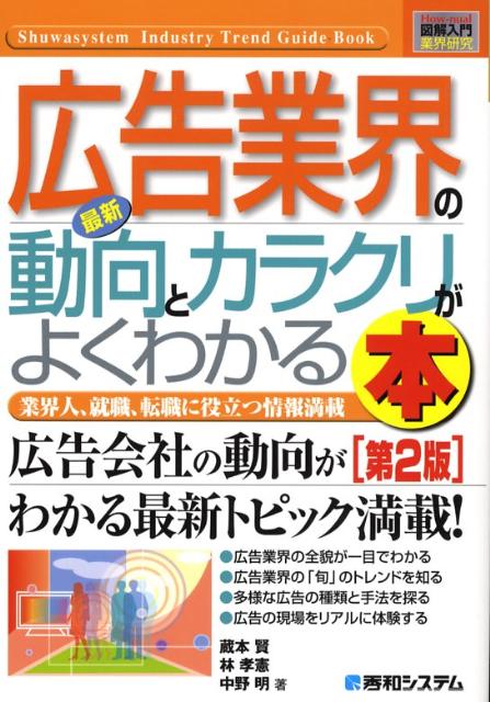 最新広告業界の動向とカラクリがよくわかる本