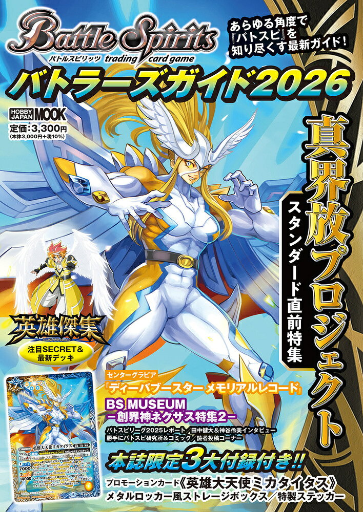 バトルスピリッツ バトラーズガイド2026