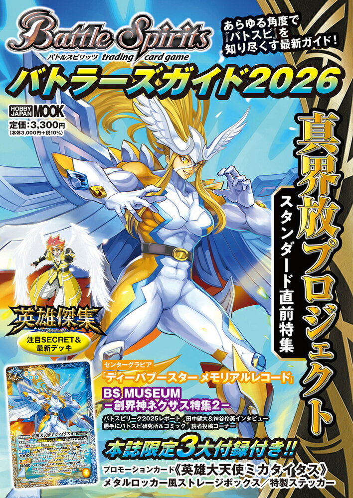 バトルスピリッツ バトラーズガイド2026