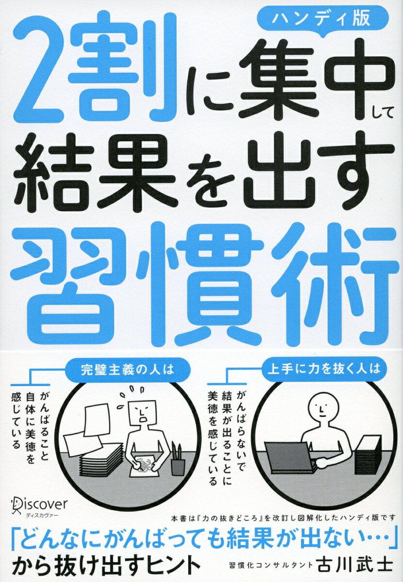 図解　2割に集中して結果を出す習慣術　ハンディ版