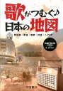 歌がつむぐ♪日本の地図 歌謡曲▼童謡▼唱歌▼民謡▼J-POP 帝国書院