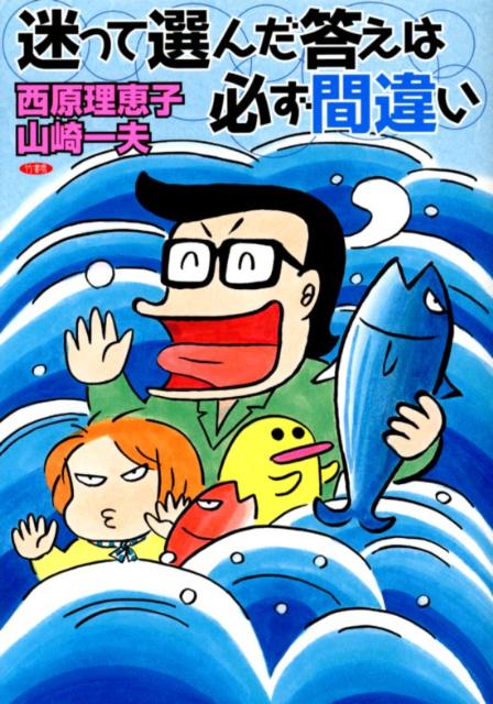 迷って選んだ答えは必ず間違い [ 西原理恵子 ]