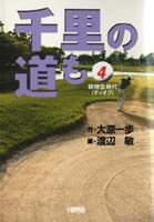 千里の道も（4）