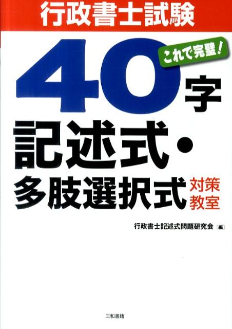 これで完璧！ 行政書士記述式問題研究会 三和書籍ギョウセイ ショシ シケン シジュウジ キジュツシキ タシ センタクシキ タイサク ギョウセイ ショシ キジュツシキ モンダイ ケンキュウ 発行年月：2011年07月 ページ数：242p サイズ：単行本 ISBN：9784862511041 1　記述式（民法／行政法／過去問）／2　多肢選択式（憲法／行政法／過去問） 本 人文・思想・社会 法律 法律 資格・検定 法律関係資格 行政書士