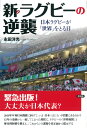 新・ラグビーの逆襲 日本ラグビーが「世界」をとる日 [ 永田 洋光 ]