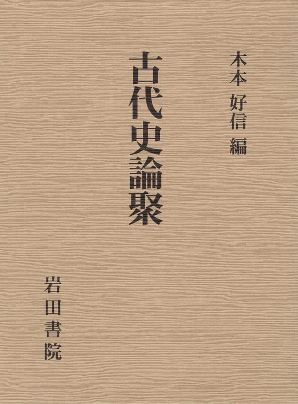 古代史論聚
