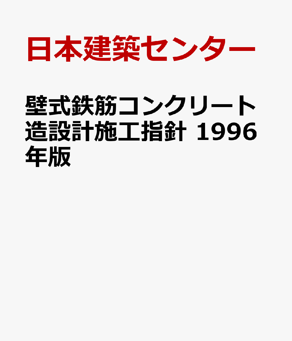 壁式鉄筋コンクリート造設計施工指針　1996年版