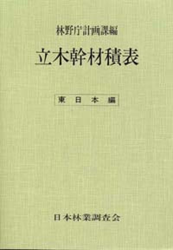 立木幹材積表　東日本編 [ 林野庁計画課 ]