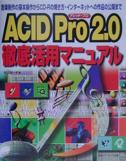 ACID　Pro2．0徹底活用マニュアル