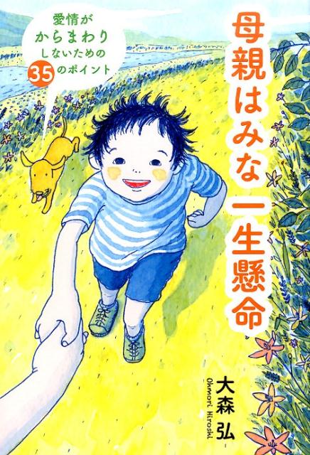 母親はみな一生懸命