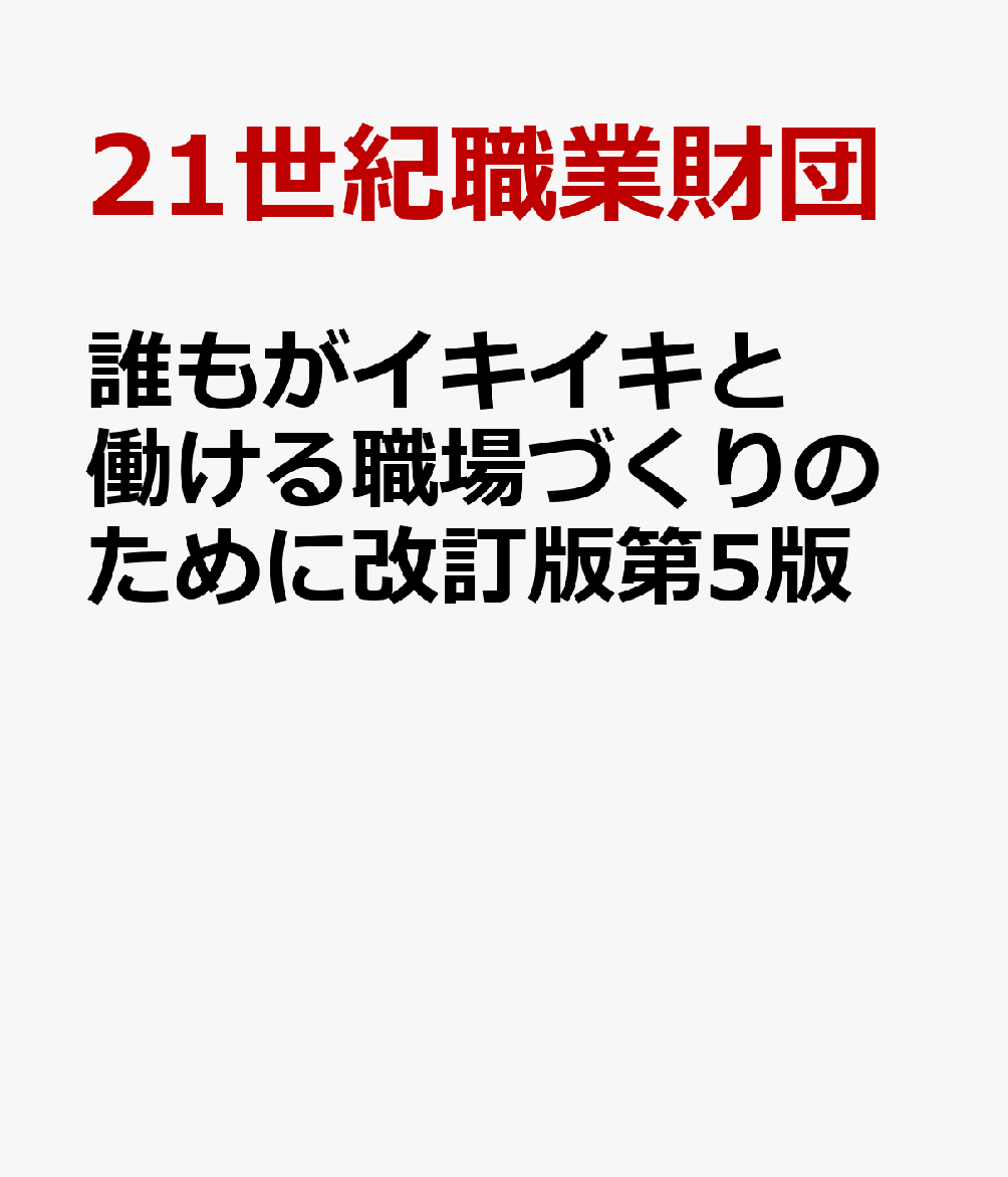 誰もがイキイキと働ける職場づくりのために改訂版第5版