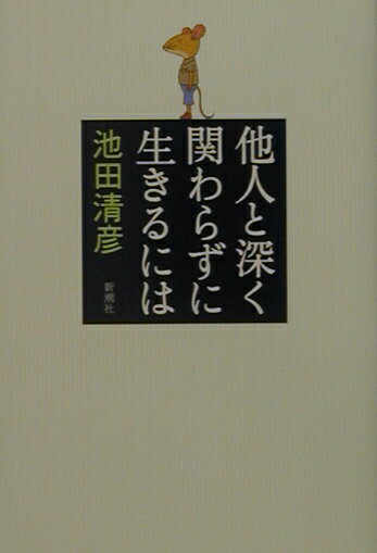 他人と深く関わらずに生きるには