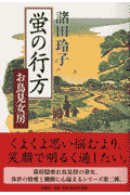 蛍の行方