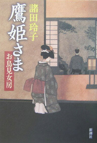 鷹姫さま