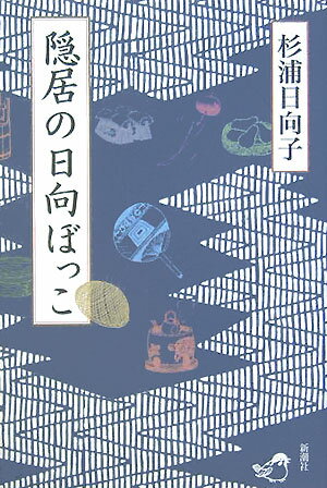 隠居の日向ぼっこ